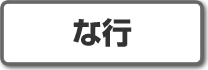 �ȍs�b���������p��